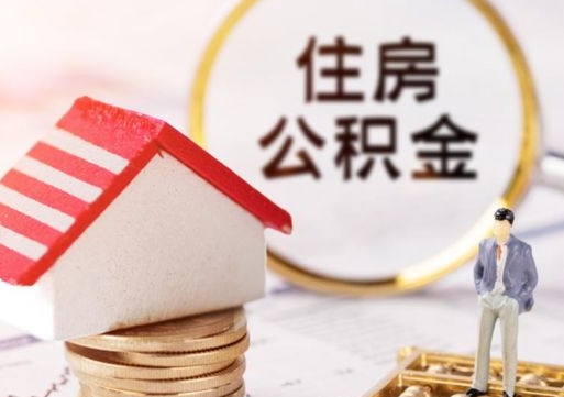 定边离职了封存的公积金怎么提取（定边离职能取出全部公积金吗）